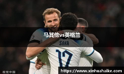 马其他vs英格兰