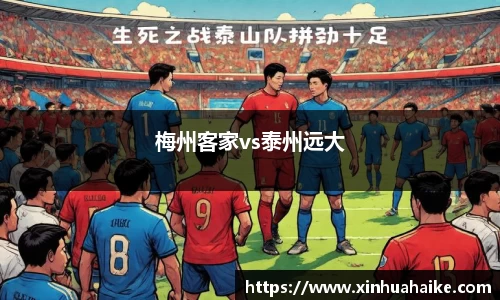 梅州客家vs泰州远大