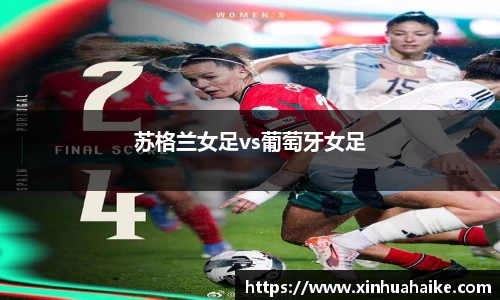苏格兰女足vs葡萄牙女足