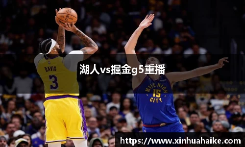 湖人vs掘金g5重播