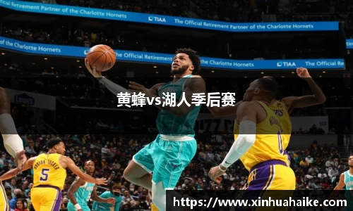 黄蜂vs湖人季后赛
