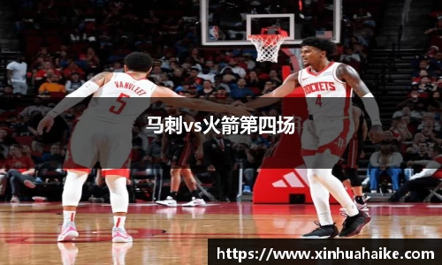 马刺vs火箭第四场