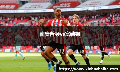 南安普顿vs富勒姆