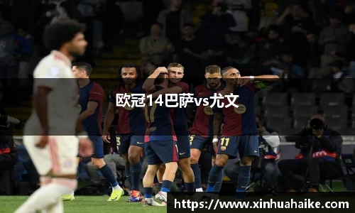 欧冠14巴萨vs尤文