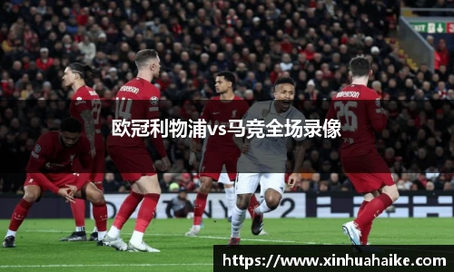 欧冠利物浦vs马竞全场录像