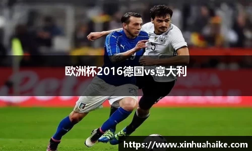 欧洲杯2016德国vs意大利