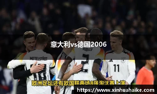 意大利vs德国2006