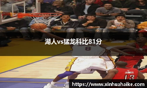 湖人vs猛龙科比81分