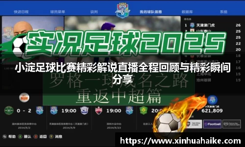 小淀足球比赛精彩解说直播全程回顾与精彩瞬间分享