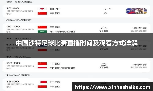 中国沙特足球比赛直播时间及观看方式详解