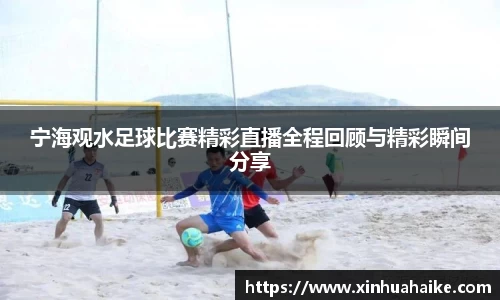 宁海观水足球比赛精彩直播全程回顾与精彩瞬间分享