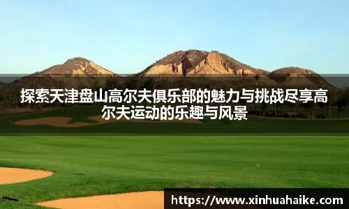 探索天津盘山高尔夫俱乐部的魅力与挑战尽享高尔夫运动的乐趣与风景