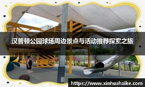 汉普顿公园球场周边景点与活动推荐探索之旅