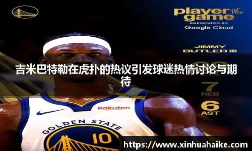 吉米巴特勒在虎扑的热议引发球迷热情讨论与期待