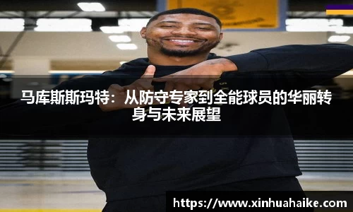 马库斯斯玛特：从防守专家到全能球员的华丽转身与未来展望