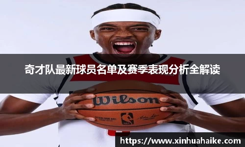 奇才队最新球员名单及赛季表现分析全解读