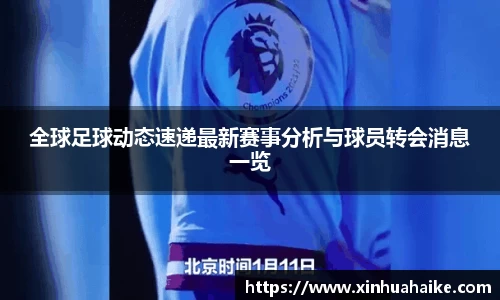 全球足球动态速递最新赛事分析与球员转会消息一览