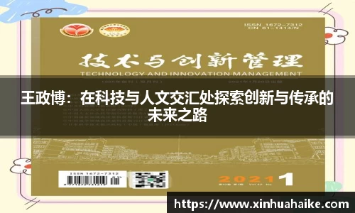 王政博：在科技与人文交汇处探索创新与传承的未来之路