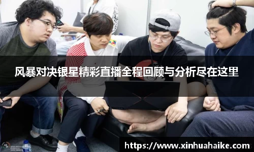 风暴对决银星精彩直播全程回顾与分析尽在这里