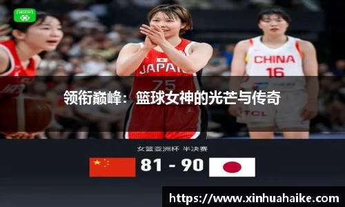 领衔巅峰：篮球女神的光芒与传奇
