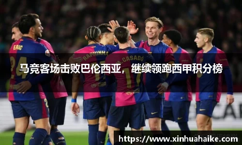 马竞客场击败巴伦西亚，继续领跑西甲积分榜