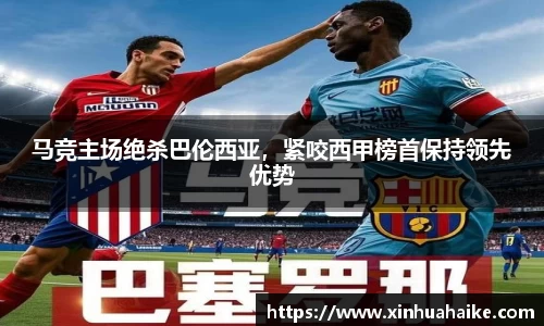 马竞主场绝杀巴伦西亚，紧咬西甲榜首保持领先优势