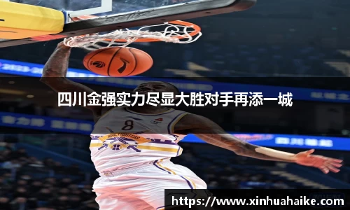 四川金强实力尽显大胜对手再添一城