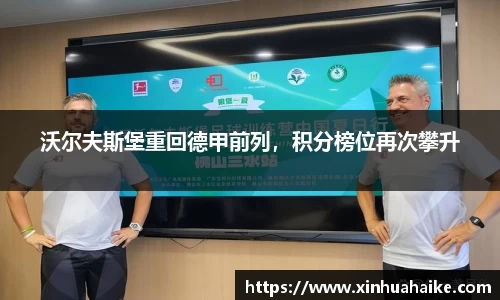 沃尔夫斯堡重回德甲前列，积分榜位再次攀升