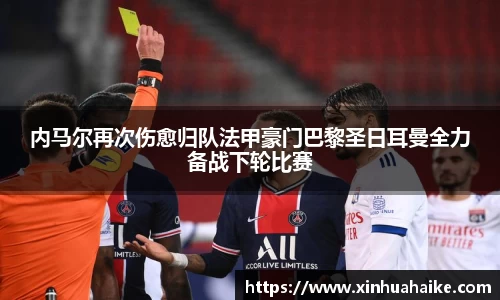 内马尔再次伤愈归队法甲豪门巴黎圣日耳曼全力备战下轮比赛