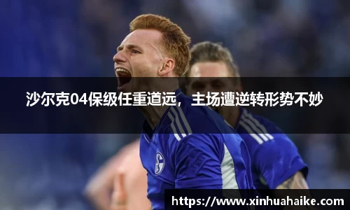 沙尔克04保级任重道远，主场遭逆转形势不妙