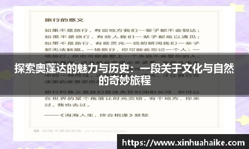 探索奥蓬达的魅力与历史：一段关于文化与自然的奇妙旅程