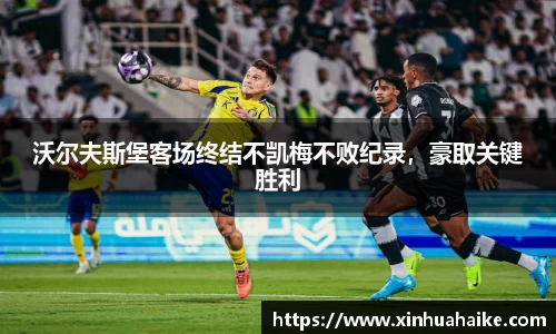 沃尔夫斯堡客场终结不凯梅不败纪录，豪取关键胜利